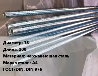 Шпилька стальная 18 L=200 нержавеющая сталь Сталь: А4 ГОСТ: DIN 976